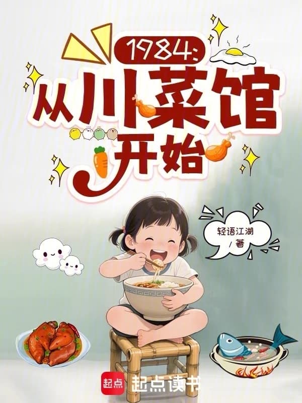 1984: 쓰촨 요리집에서 시작