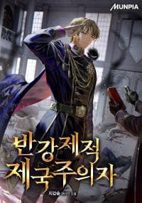 반강제적 제국주의자
