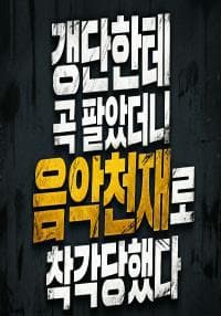 갱단한테 곡 팔았더니 음악천재로 착각 당했다
