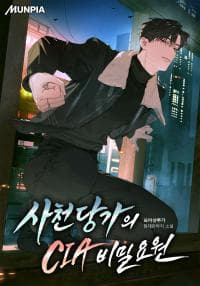 사천당가의 CIA 비밀 요원