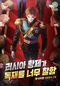 러시아 황제가 독재를 너무 잘함