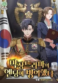막장드라마의 엔딩에 빙의했다