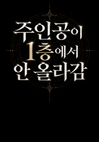 주인공이 1층에서 안 올라감