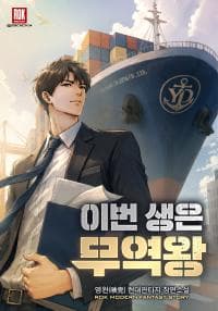 이번 생은 무역왕