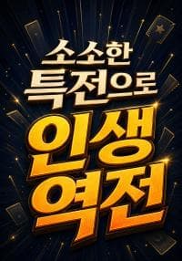 소소한 특전으로 인생 역전
