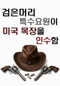 검은머리 특수요원이 미국 목장을 인수함