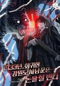 1933년, 회귀한 강원도 사냥꾼은 돈을 잘 번다.