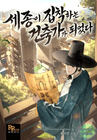 세종이 집착하는 건축가가 되었다