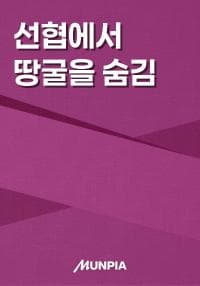 선협에서 땅굴을 숨김