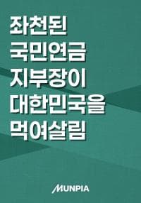 좌천된 국민연금 지부장이 대한민국을 먹여살림