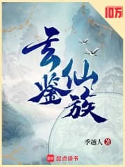 玄鉴仙族