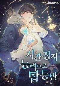 시간 정지 능력으로 탑 등반